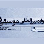 سیوسومین دوره جشنواره موسیقی فجر افتتاح شد
