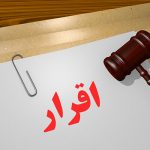 چرا باید مراقب «اقرار» خود و دیگران باشیم؟