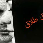 چه تصورات اشتباهی درباره «حق طلاق» زنان وجود دارد؟