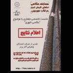 نتایج نهایی مسابقه عکاسی “نماهای تاریخی تبریز در قاب دوربین” اعلام می شود