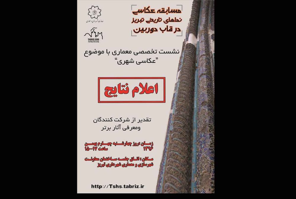 نتایج نهایی مسابقه عکاسی “نماهای تاریخی تبریز در قاب دوربین” اعلام می شود