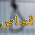 آشنایی با شرایط و موانع اجرای قصاص