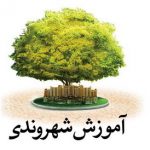 دومین دوره آموزشی و توجیهی کارکنان شهرداری تبریز برگزار می شود