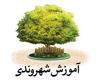 دومین دوره آموزشی و توجیهی کارکنان شهرداری تبریز برگزار می شود