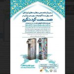 یازدهمین نمایشگاه بین المللی گردشگری تهران و صنایع وابسته آغاز به کار می کند