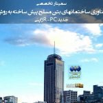 سمینار تخصصی فناوری ساختمانهای بتن مسلح پیش ساخته به روش جدید R-PC ژاپنی