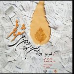 پاسداشت ترکی نویسان ایران در جشنواره بین المللی شعر فجر