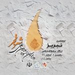 جشنواره بین المللی شعر فجر، رویداد تبریز ۲۰۱۸ را شاعرانه کرد