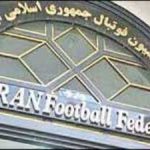 اعلامیه فدراسیون فوتبال درباره هیات رئیسه