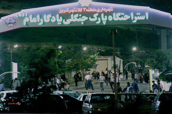 تدارک برنامه‌های ویژه نوروزی و گردشگری در پارک یادگار امام(ره)