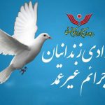 آزادی ۳۶۸ زندانی جرائم غیرعمد از زندانهای آذربایجان شرقی طی سال ۹۶
