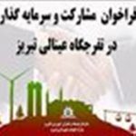 فراخوان سرمایه گذاری در تفرجگاه عینالی منتشر شد