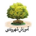 ارتقاء فرهنگ شهروندی مهم ترین اولویت معاونت فرهنگی و اجتماعی در سال ۹۷