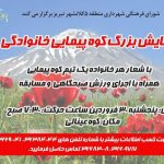 همایش کوهپیمایی ودوچرخه سواری به مناسبت گرامیداشت اعیاد شعبانیه