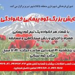 همایش کوهپیمایی ودوچرخه سواری به مناسبت گرامیداشت اعیاد شعبانیه