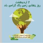 اجرای برنامه های متنوع زیست محیطی با مشارکت سازمان های پسماند ، پارک و فضای سبز و تشکل های مردم نهاد