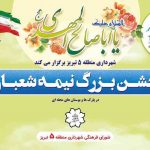 آغاز “جشن های انتظار ” در ۵ پارک و بوستان محله ای