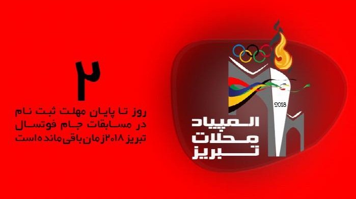 زمان ثبت‌نام در مسابقات فوتسال جام تبریز 2018 تمدید نمی شود