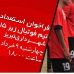 فراخوان استعدادیابی در رده سنی زیر ۱۵ سال فوتبال شهرداری تبریز