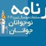 برنامه کامل گروهی مسابقات در رده سنی نوجوانان و جوانان اعلام شد