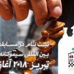 ثبتنام مسابقه شطرنج سیمولتانه تبریز ۲۰۱۸ آغاز شد