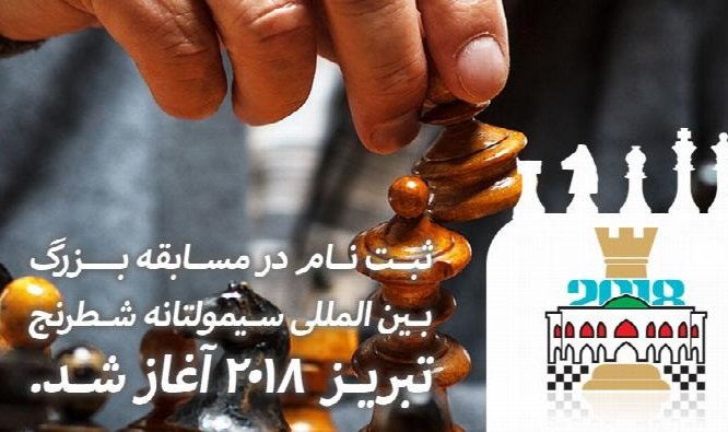 ثبت‌نام مسابقه شطرنج سیمولتانه تبریز 2018 آغاز شد