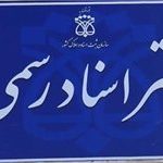 دریافت حق ثبت از ۱۰۰ درصد ارزش ملک خلاف قانون و تضییع حقوق شهروندان است