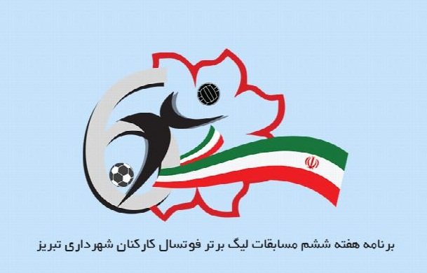 برنامه هفته ششم مسابقات لیگ برتر فوتسال کارکنان شهرداری تبریز اعلام شد