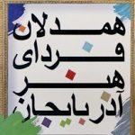 نمایشگاه همدلان فردای هنر آذربایجان در تبریز گشایش یافت