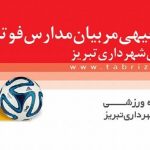 کلاس توجیهی مربیان مدارس فوتبال شهرداری تبریز برگزار میشود