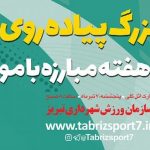 همایش پیادهروی بانوان برگزار میشود