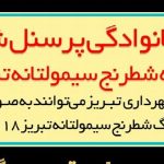 حضور خانوادگی پرسنل شهرداری در مسابقه شطرنج سیمولتانه تبریز ۲۰۱۸