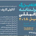 کدام استاد بزرگ ها در مسابقه شطرنج سیمولتانه تبریز حضور دارند؟