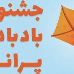 جشنواره بزرگ بادبادک پرانی نوجوانان تبریزی برگزار میشود
