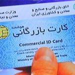 واگذاری کارت های بازرگانی به غیر تخلف است