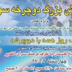 همایش دوچرخهسواری به مناسب میلاد امام رضا (ع) برگزار می شود