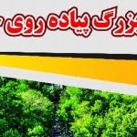 همایش بزرگ پیادهروی خانوادگی محله قراملک برگزار میشود