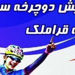 همایش دوچرخهسواری محله قراملک برگزار میشود