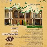 برگزاری همایش بینالمللی «تبریز و انقلاب مشروطه ایران» در ۱۴ مرداد ماه