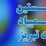 آغاز نخستین دوره المپیاد ورزشی محلات تبریز از فردا