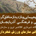 سومین برنامه گردشگری کارکنان شهرداری تبریز برگزار میشود