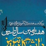 برگزاری بزرگداشت هشتمین سده آموزش عالی در تبریز