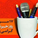 برگزاری جشن روزخبرنگار در غیبت مسئولان استان به ویژه ارشاد؟!