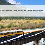 بلیط هواپیما و بلیط قطار تهران تبریز؛ خرید بلیط هواپیما و بلیط قطار در قاصدک ۲۴