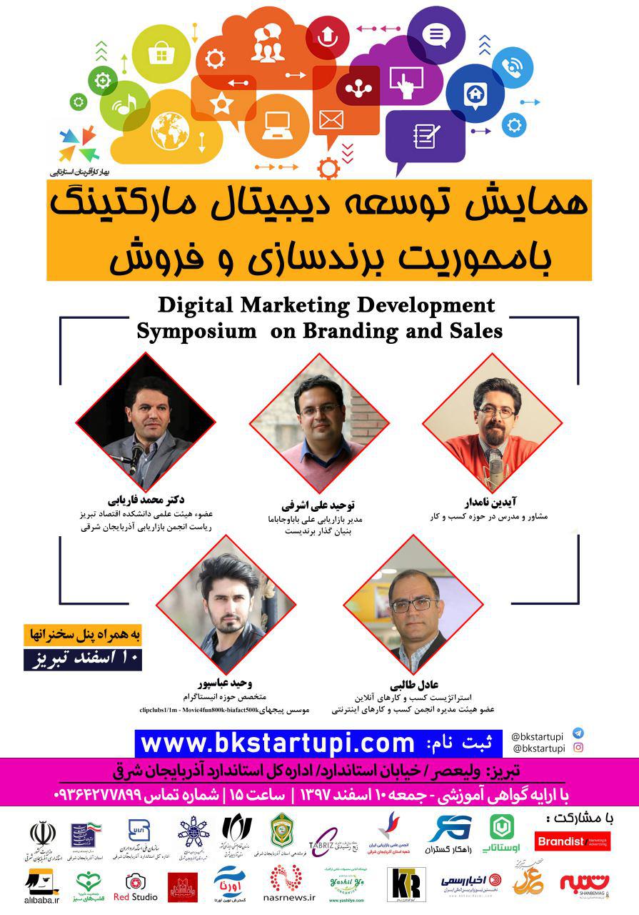 همایش توسعه دیجیتال مارکتینگ در تبریز برگزار می شود