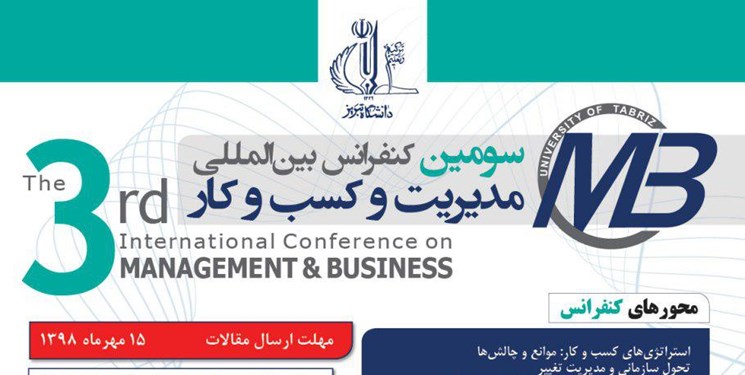 برگزاری سومین کنفرانس بین‌المللی مدیریت و کسب و کار در دانشگاه تبریز