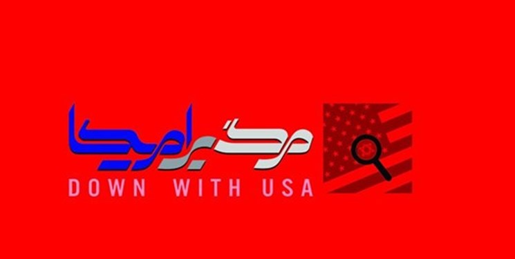 « زنده باد مرگ بر آمریکا»/ مرگ بر آمریکا ، شعار قرآنی