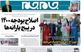 عناوین روزنامه های شنبه ۴ بهمن