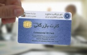 رفع تعلیق هزار کارت بازرگانی