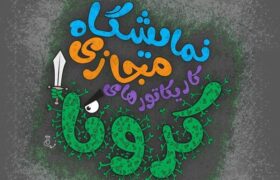 نمایشگاه مجازی کاریکاتور “کرونا” در تبریز آغاز به کار کرد
